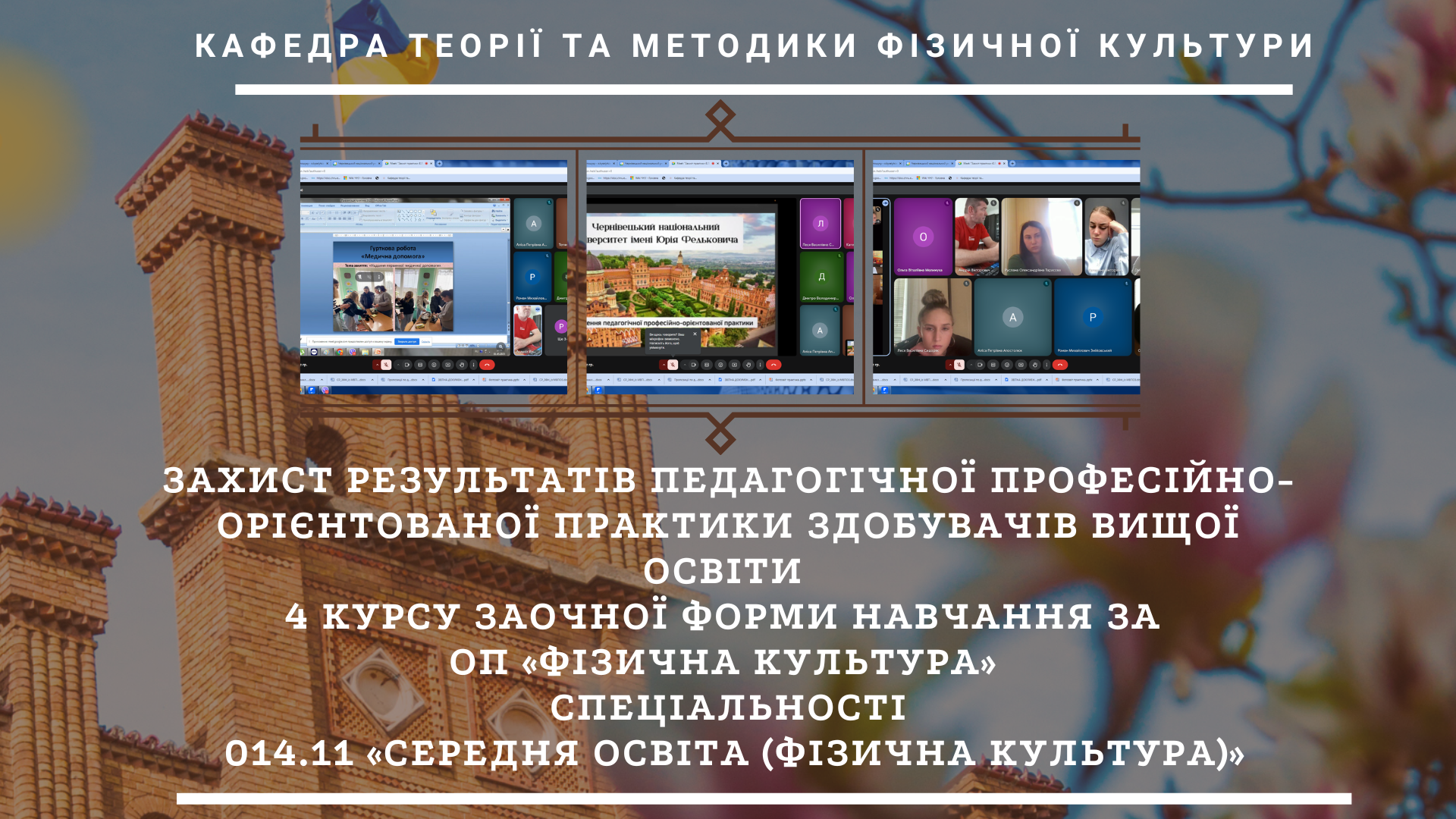 Захист результатів педагогічної професійно-орієнтованої практики здобувачів вищої освіти  4 курсу ЗФН за  ОП «Фізична культура»  спеціальності  014.11 «Середня освіта (Фізична культура)»