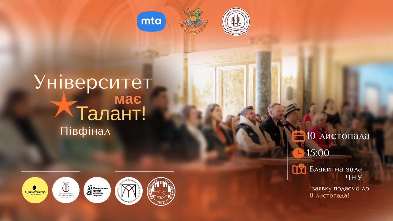 У ЧНУ відбудеться півфінал конкурсу «Університет має талант 2026/27»
