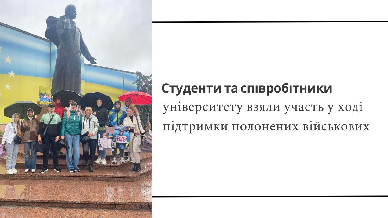 Студенти та співробітники університету взяли участь у ході підтримки полонених військових