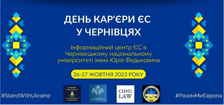 Дні кар’єри ЄС в місті Чернівці