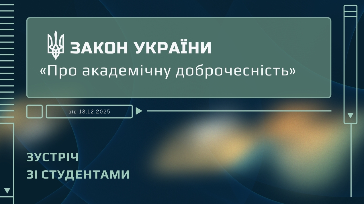 Обговорення Закону «Про академічну доброчесність