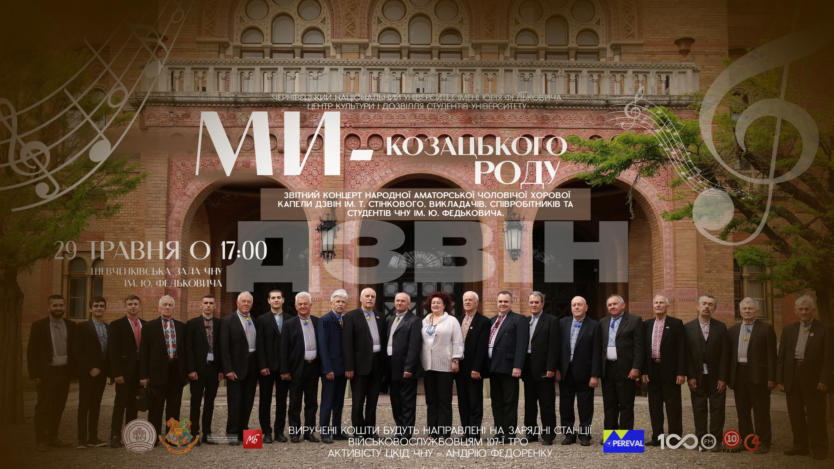 Благодійний звітний концерт капели «Дзвін» ім. Т. Стінкового до 150-річчя ЧНУ