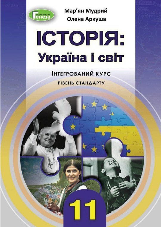 Історія: Україна і світ (11 клас)