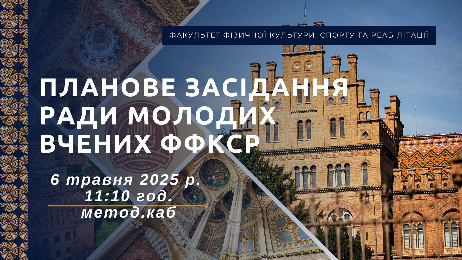 Запрошення на засідання Ради молодих вчених факультету фізичної культури, спорту та реабілітації.