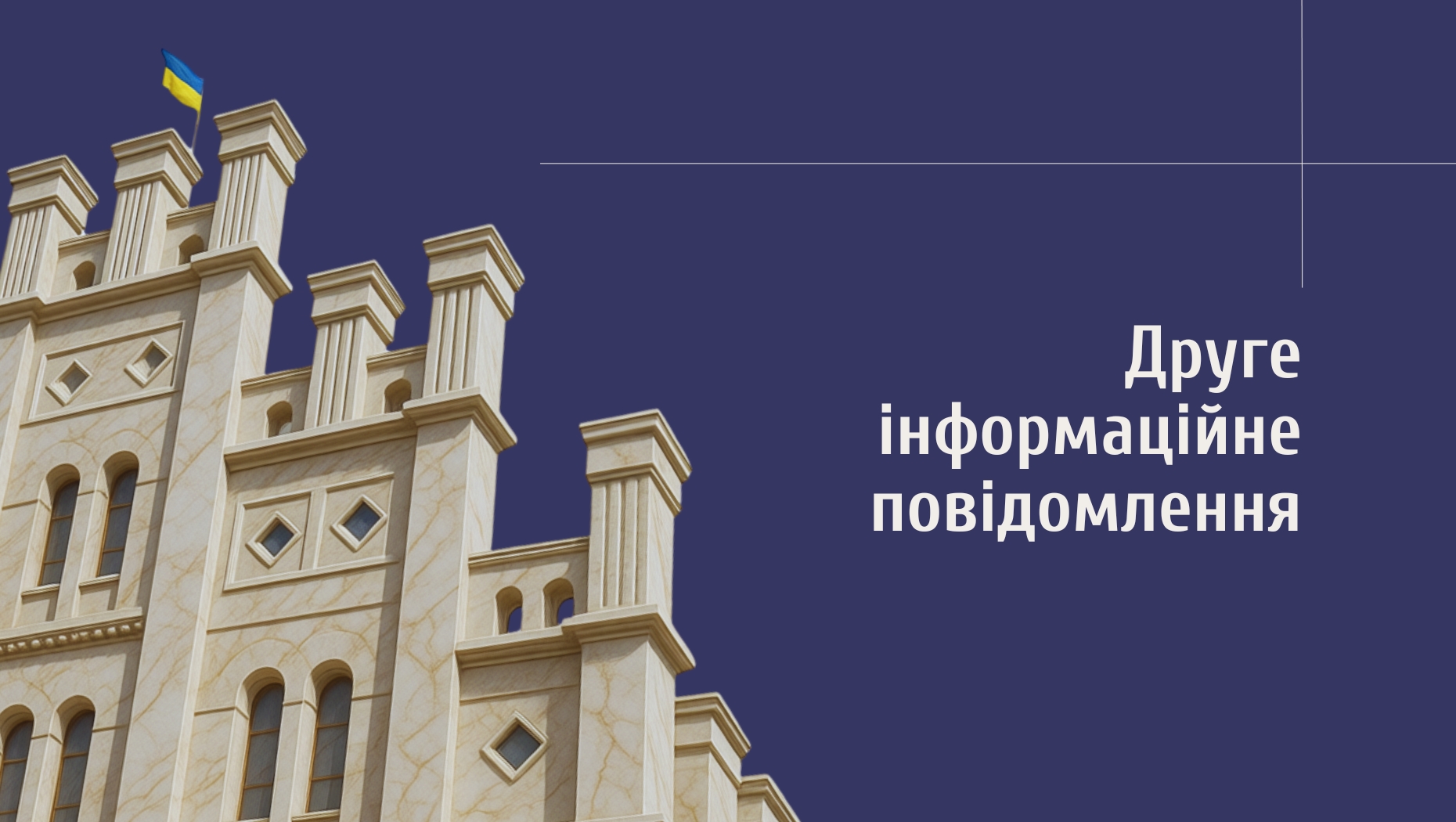 Інформаційне повідомлення