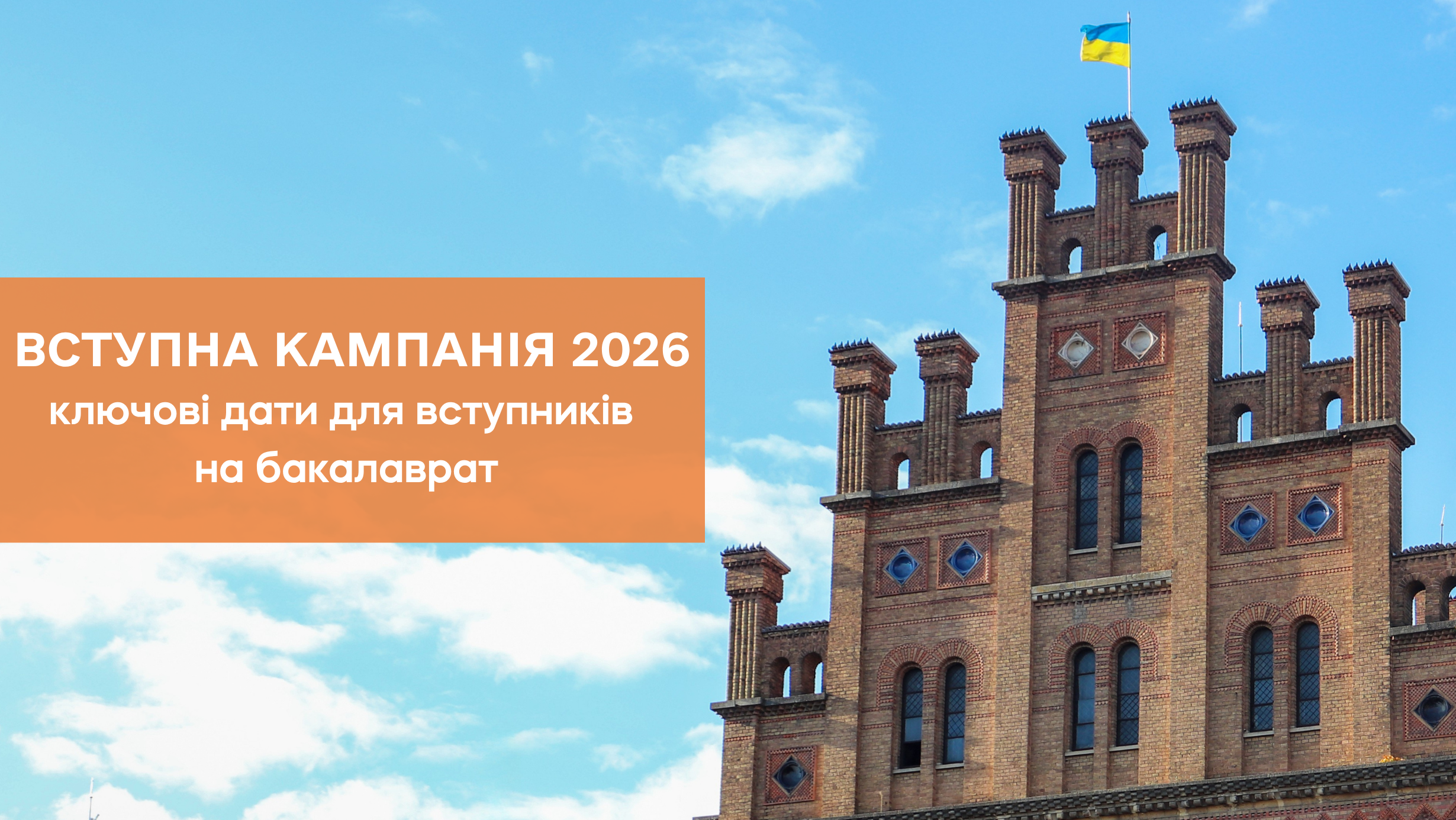 Вступна кампанія 2026: ключові дати для вступників на бакалаврат