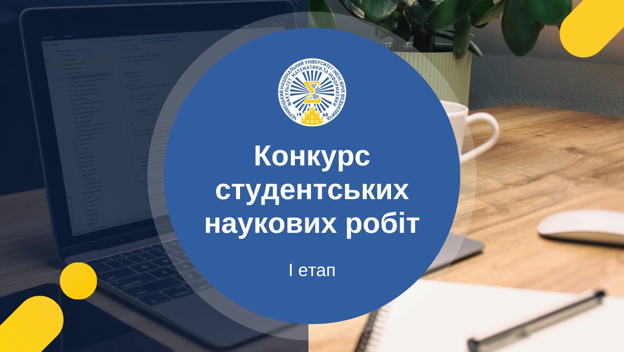 І етап Всеукраїнського конкурсу студентських наукових робіт 2025/2026 
