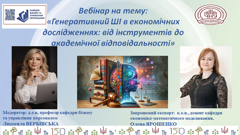 Вебінар «Генеративний ШІ в економічних дослідженнях: від інструментів до академічної відповідальності»