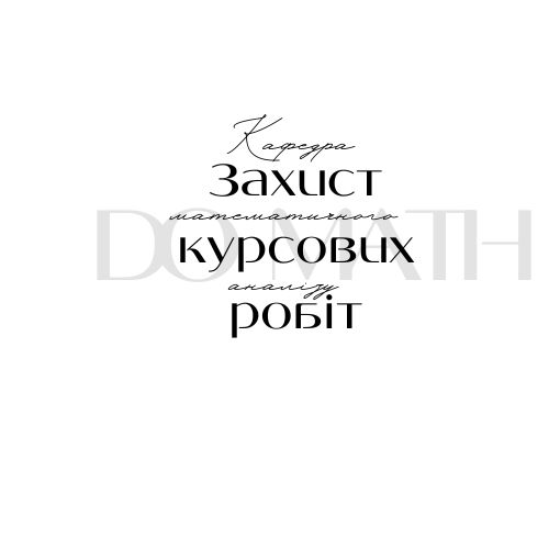 захист курсових робіт
