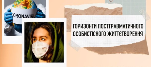 ГОРИЗОНТИ ПОСТТРАВМАТИЧНОГО ОСОБИСТІСНОГО ЖИТТЄТВОРЕННЯ