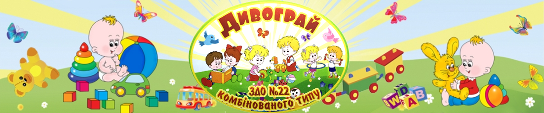 Заклад дошкільної освіти № 22