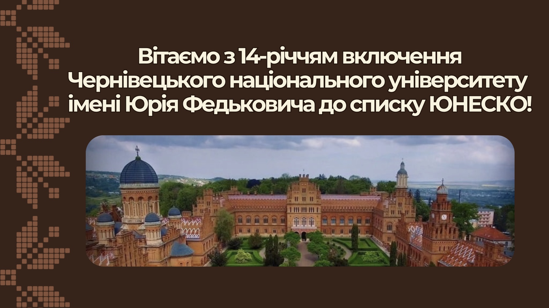 Чернівецький національний університет імені Юрія Федьковича відзначає 14-річчя включення до списку Всесвітньої спадщини ЮНЕСКО