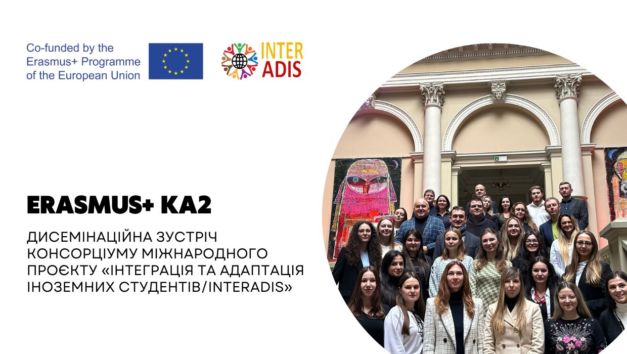 Дисемінаційна зустріч консорціуму міжнародного проєкту «Інтеграція та адаптація іноземних студентів/INTERADIS»
