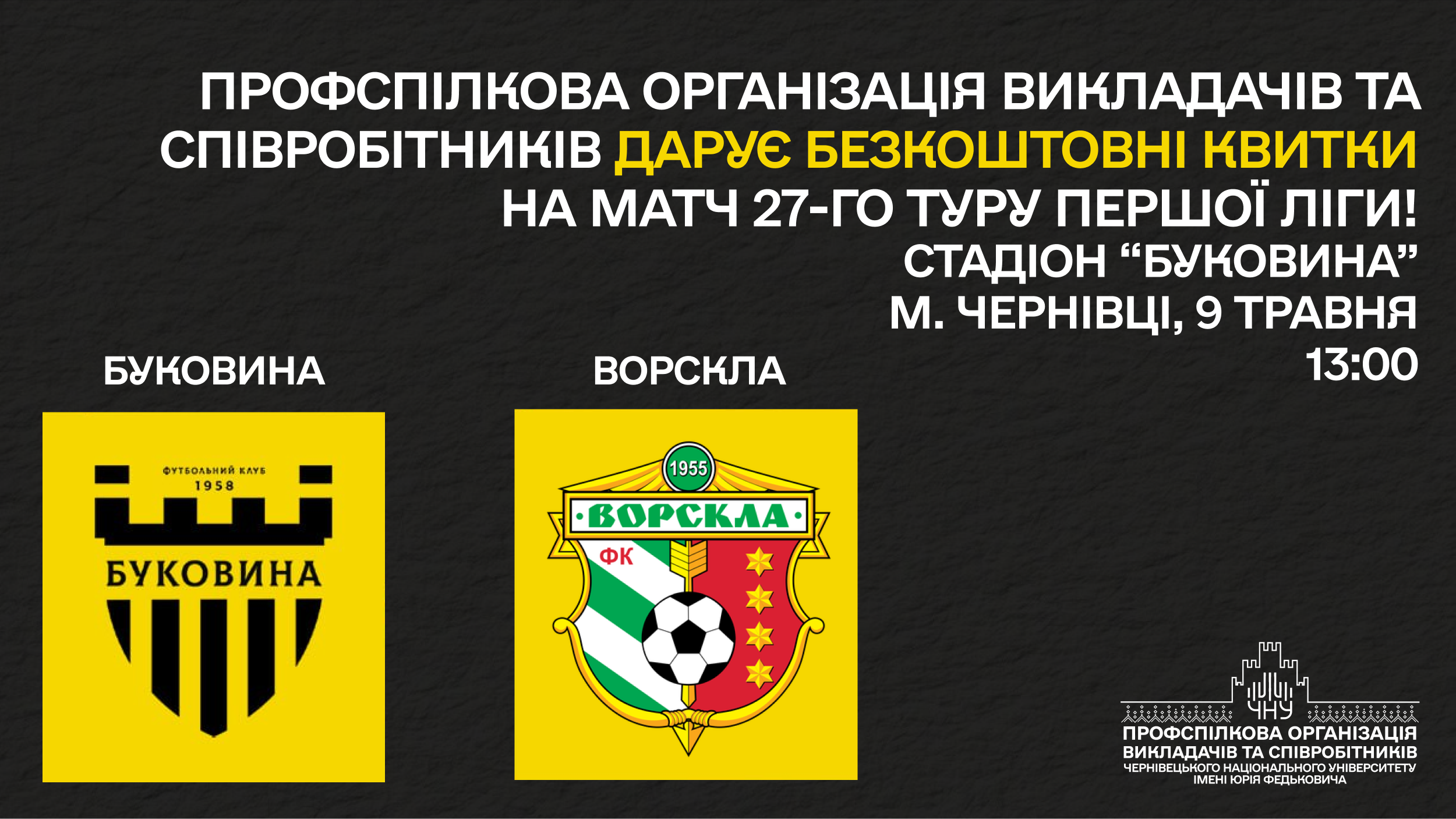 Профспілкова організація університету запрошує на футбольний матч 27-го туру Першої ліги «Буковина» - «Ворскла»