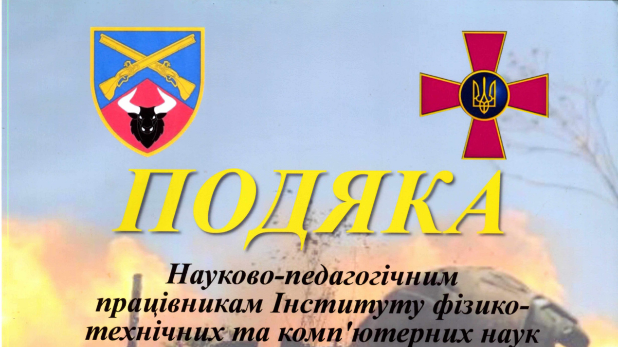 Подяка від 57 окремого стрілецького батальйону працівникам нашого інституту