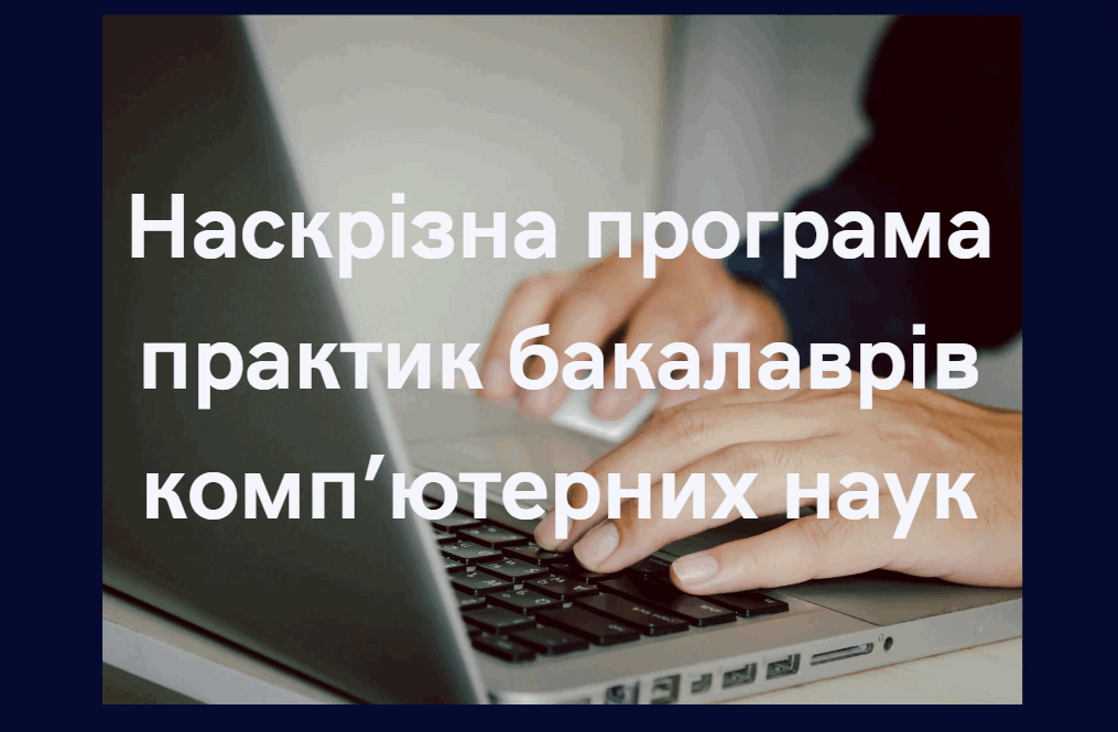 Наскрізна програма практик