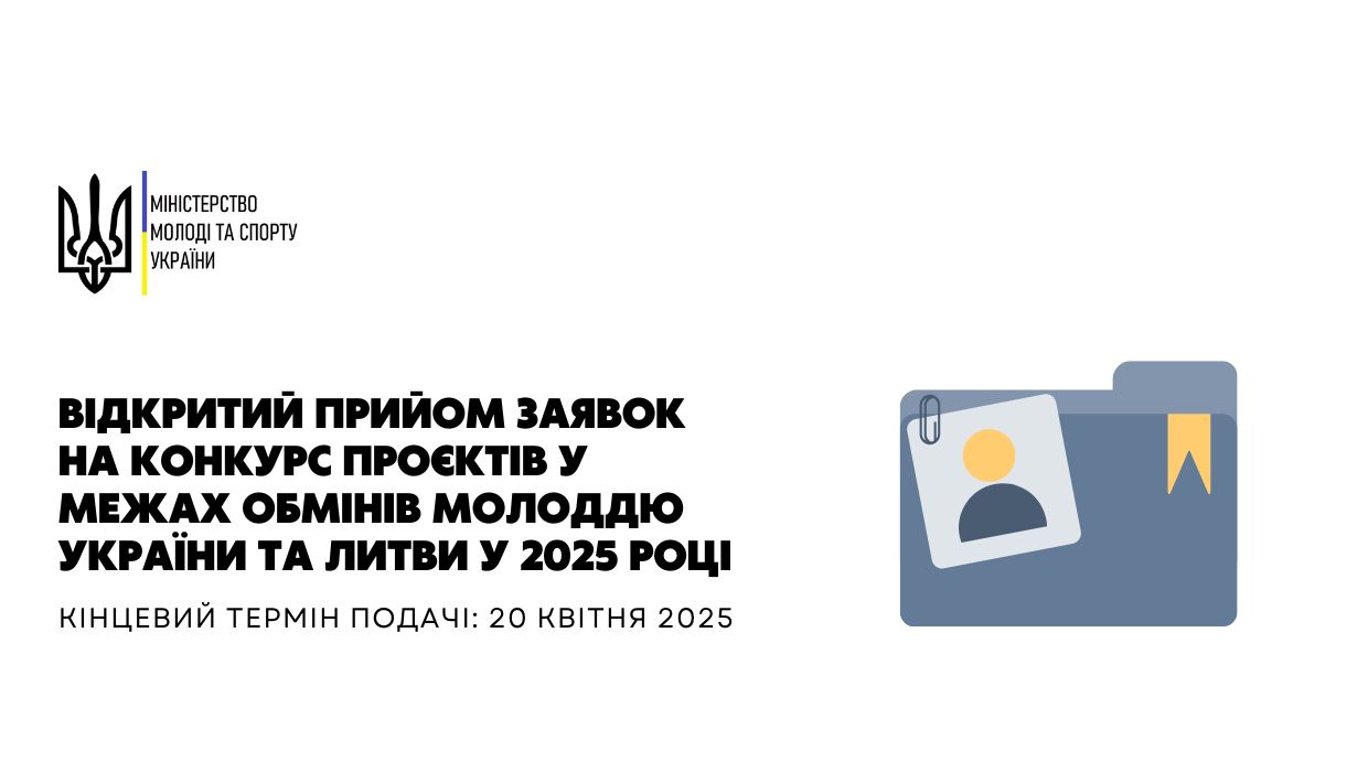 Відкритий прийом заявок на конкурс проєктів у межах обмінів молоддю України та Литви у 2025 
