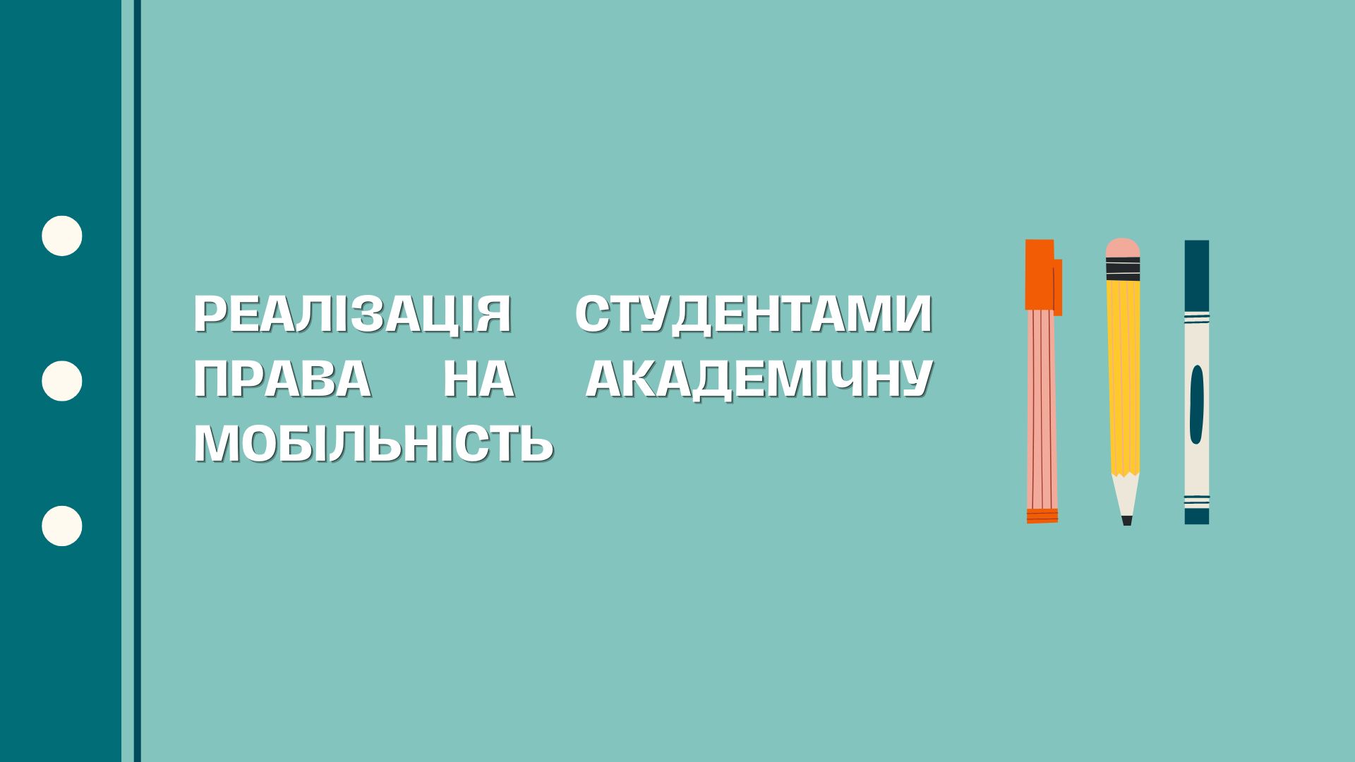 Реалізація студентами права на академічну мобільність