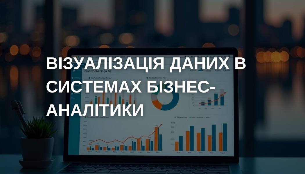 Візуалізація даних в системах бізнес-аналітики