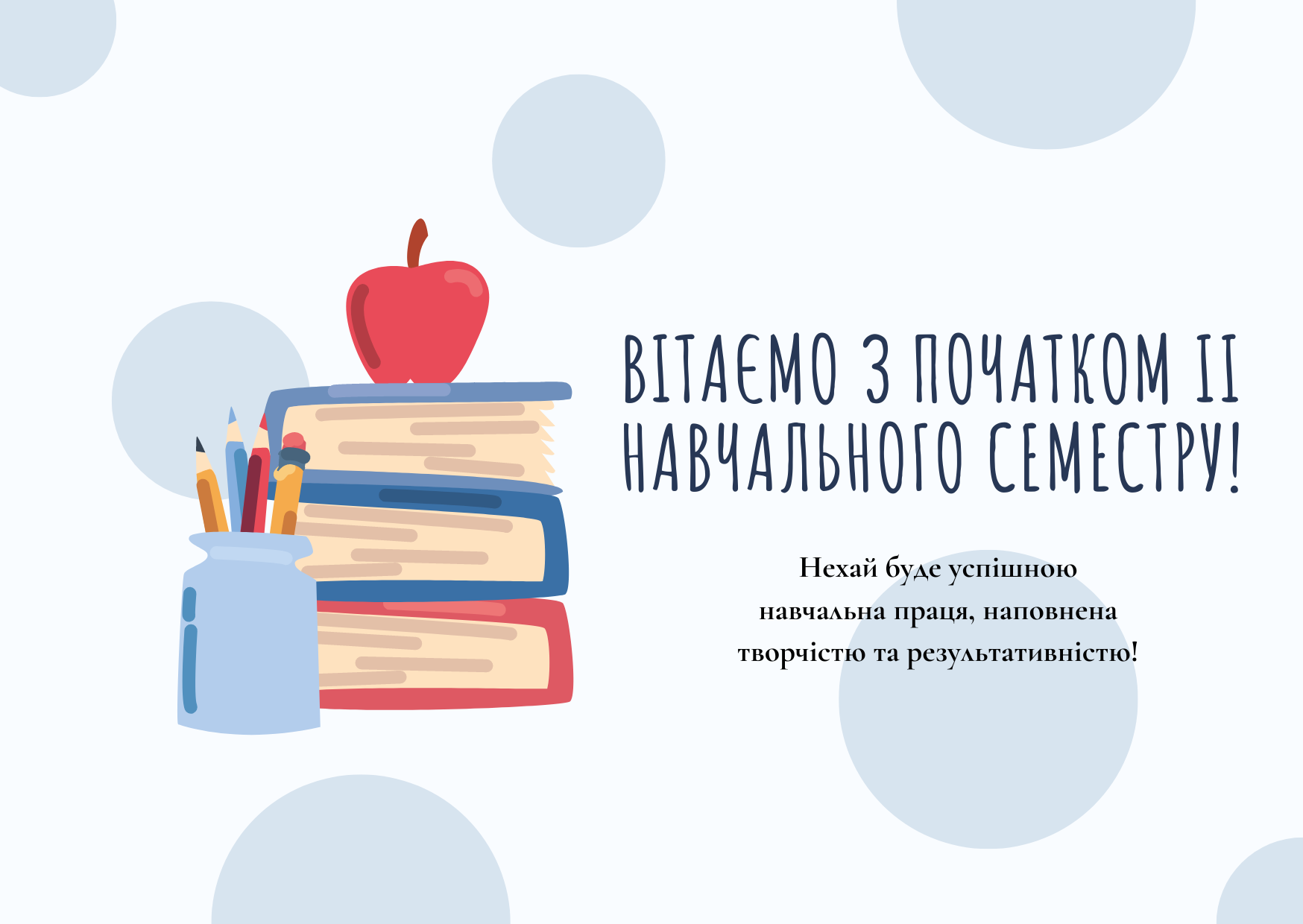 Вітаємо з початком ІІ навчального семестру!