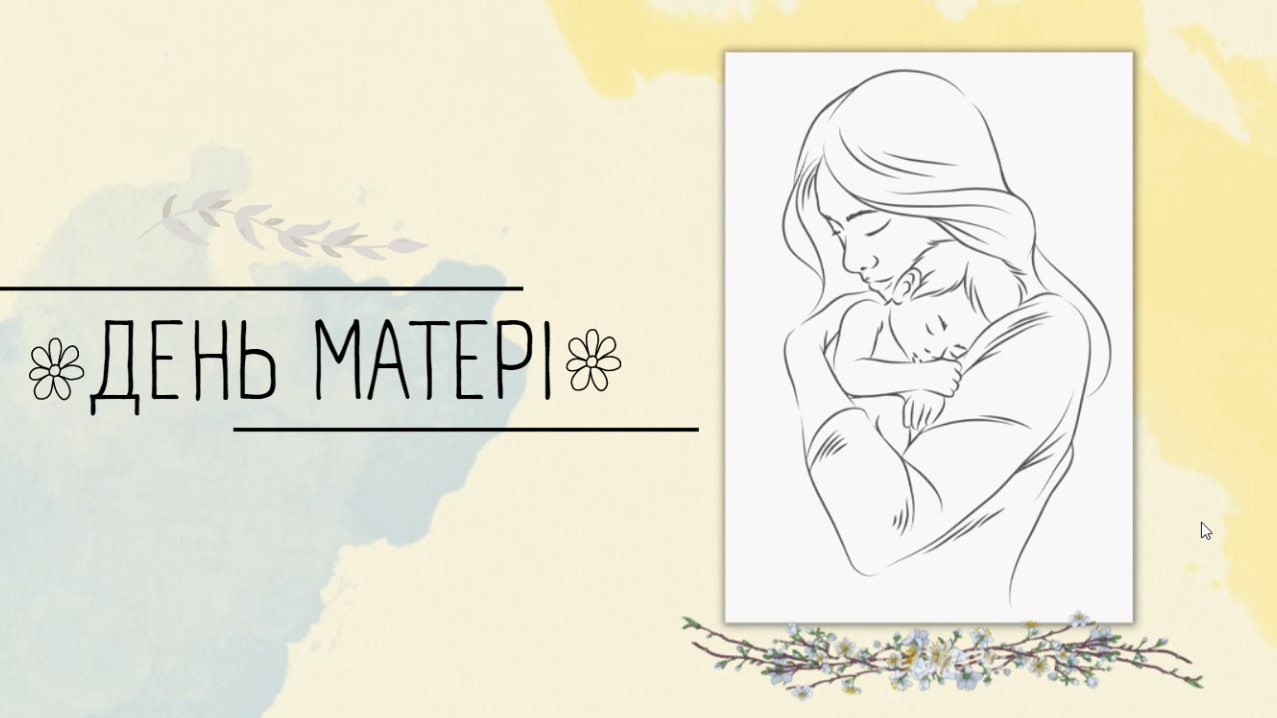 З Днем матері