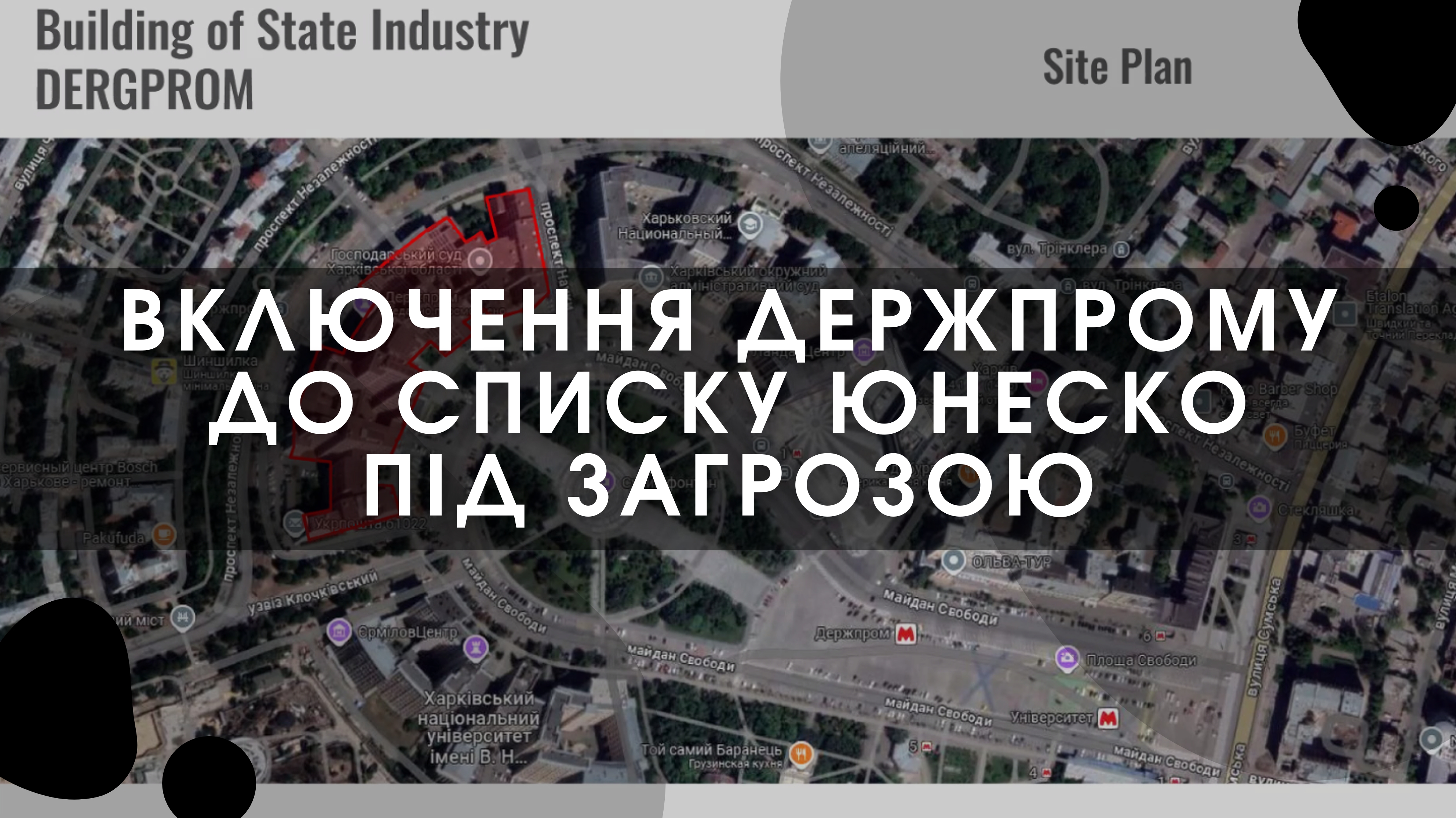 Включення Держпрому до Списку ЮНЕСКО під загрозою: семінар УНК ІКОМОС про захист культурної спадщини в умовах війни