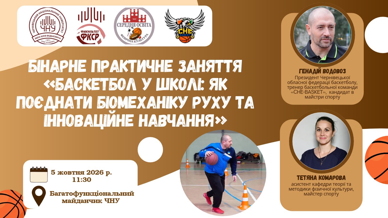 Баскетбол у школі: бінарне практичне заняття з біомеханіки та інноваційних методик за участі Геннадія Водовоза