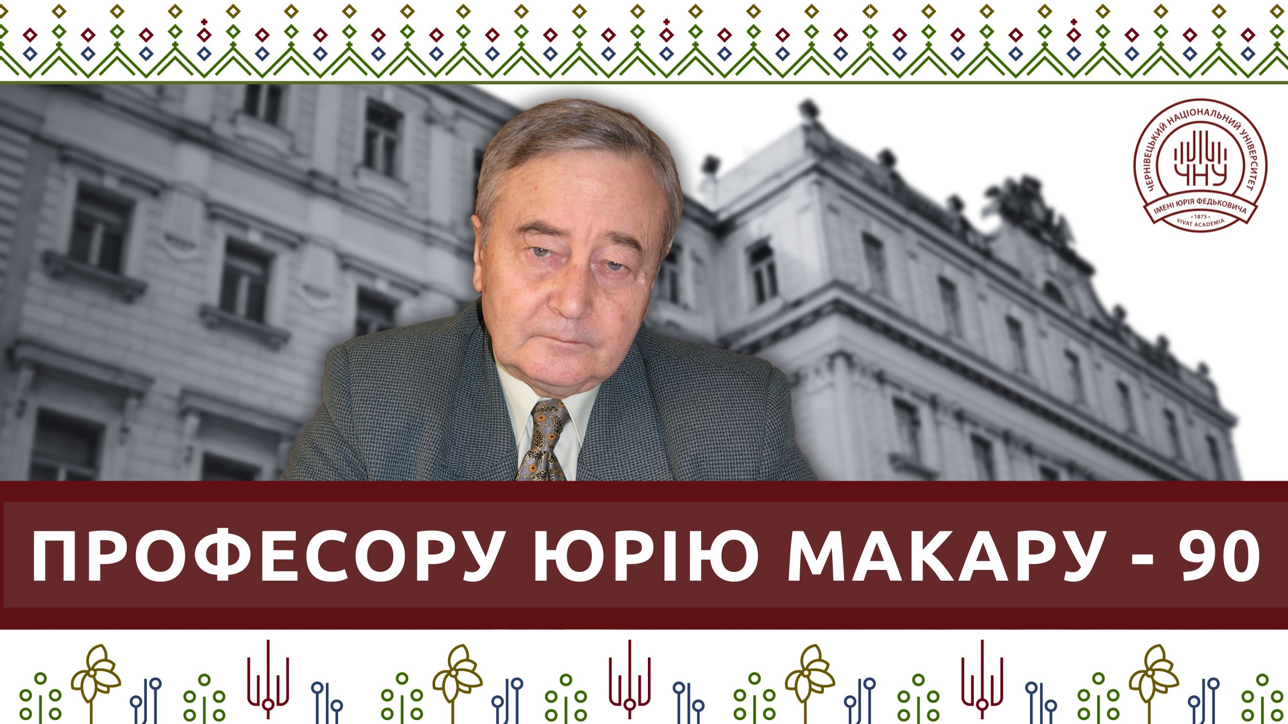 Професору Юрію Макару – 90!
