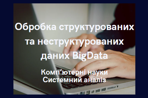 Обробка структурованих та неструктурованих даних BigData