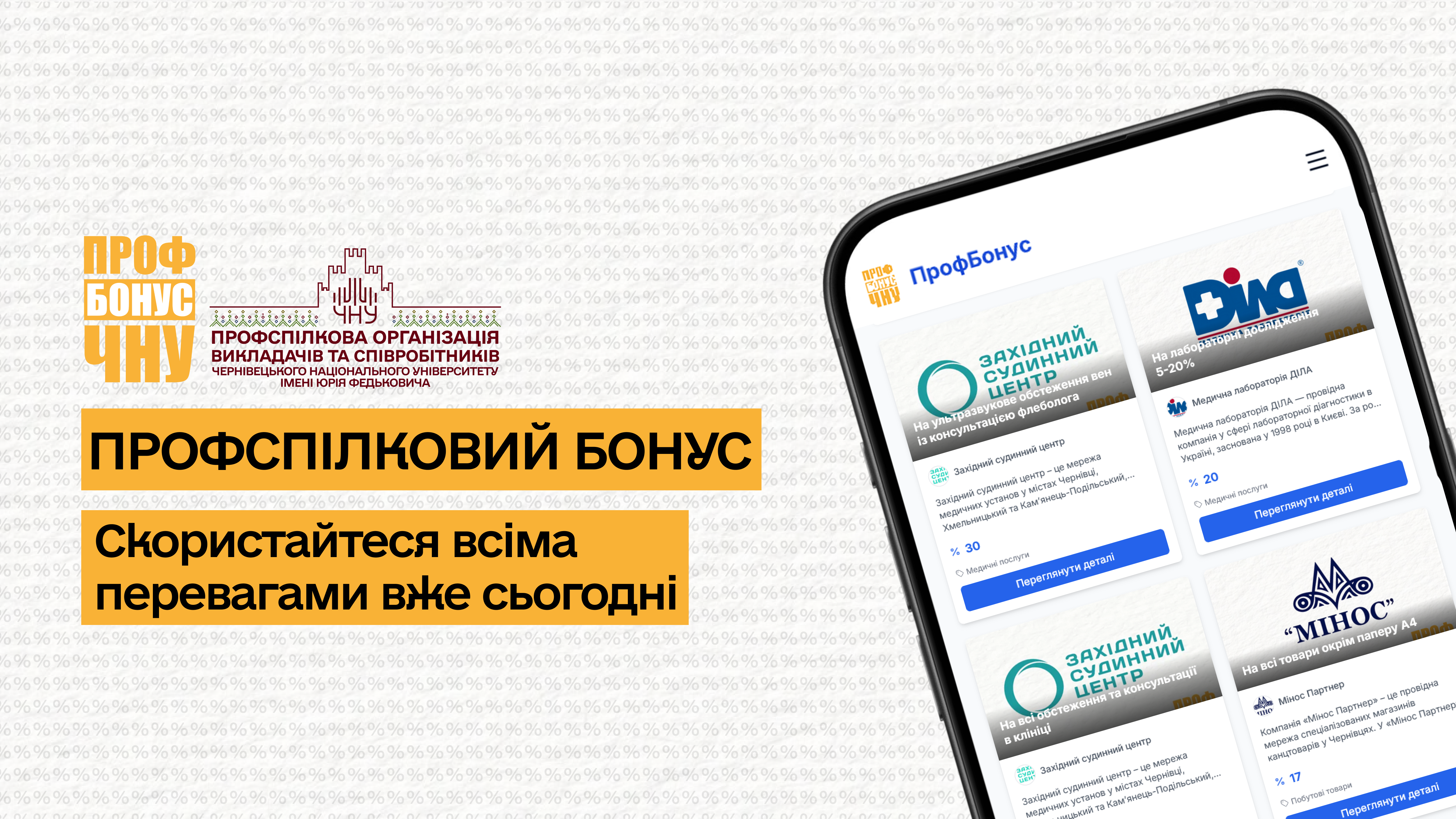 Профспілковий Бонус: платформа зі знижками для викладачів та співробітників університету