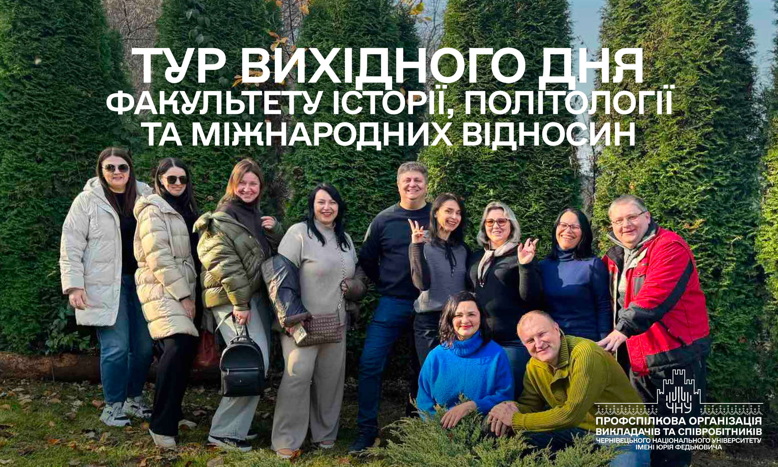 Колектив Факультету історії, політології та міжнародних відносин здійснив подорож до Косова та Шешорів в рамках проєкту «Тур вихідного дня»