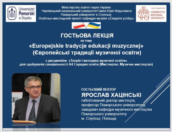 Гостьова лекція професора Ярослава Хацінські