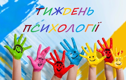 Заходи з нагоди Дня психолога