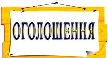 оголошення