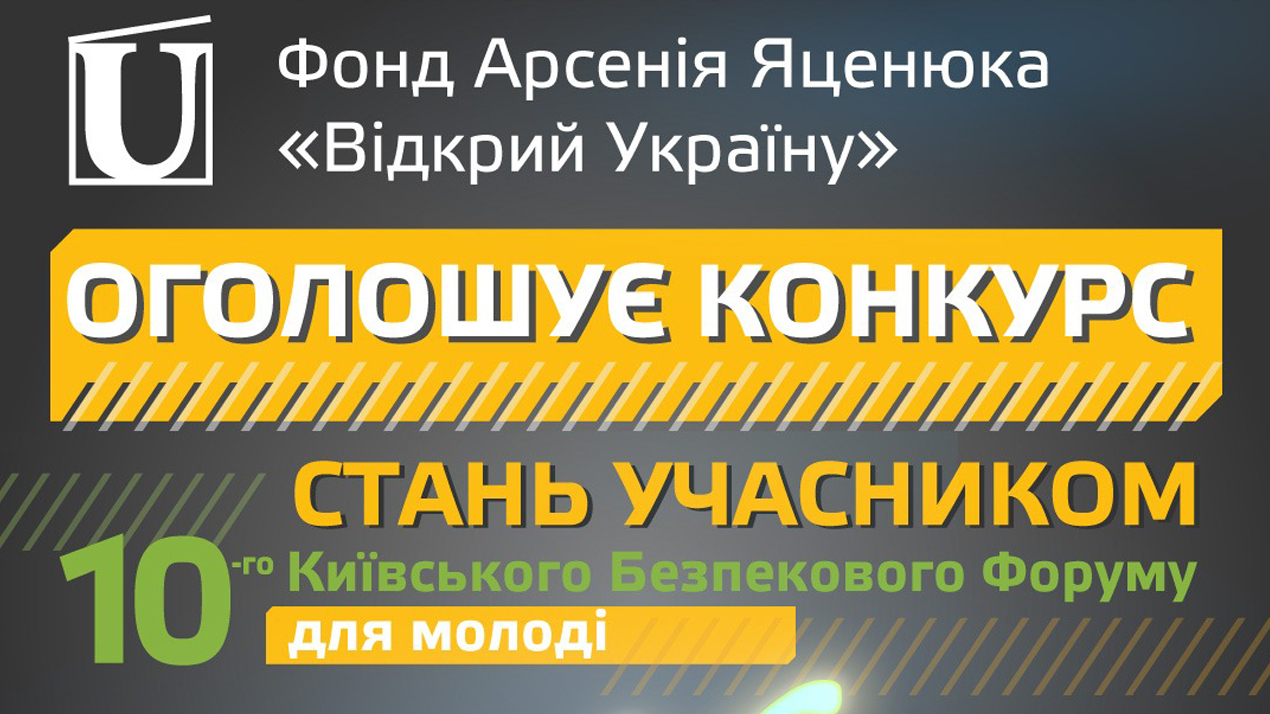 Запрошуємо молодь до участі у 10-му Київському Безпековому Форумі