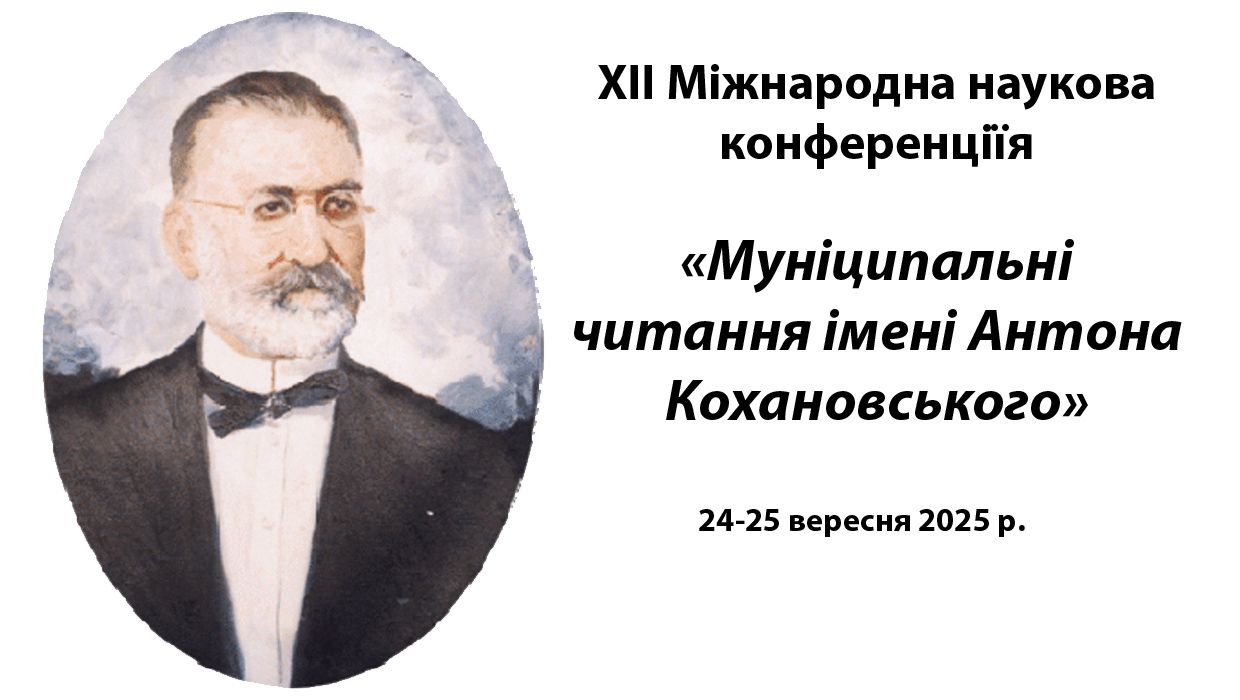 XIІ Міжнародна наукова конференція «Муніципальні читання імені Антона Кохановського»