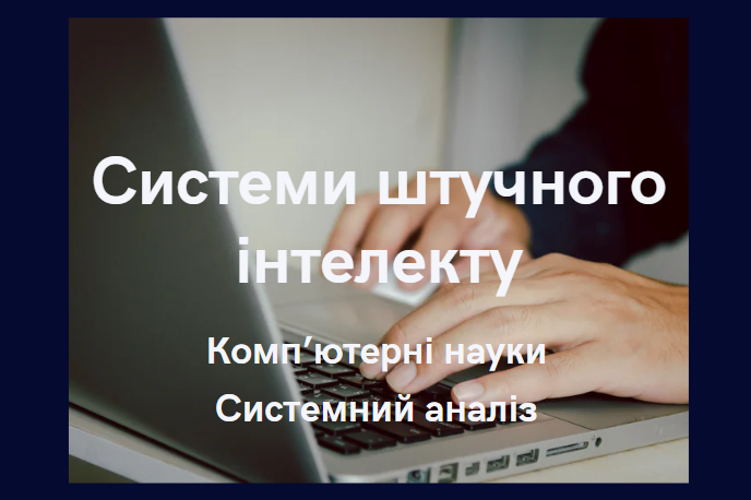 Системи штучного інтелекту