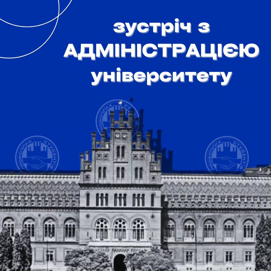 Активісти профспілкової організації студентів відвідали зустріч з адміністрацією університету.