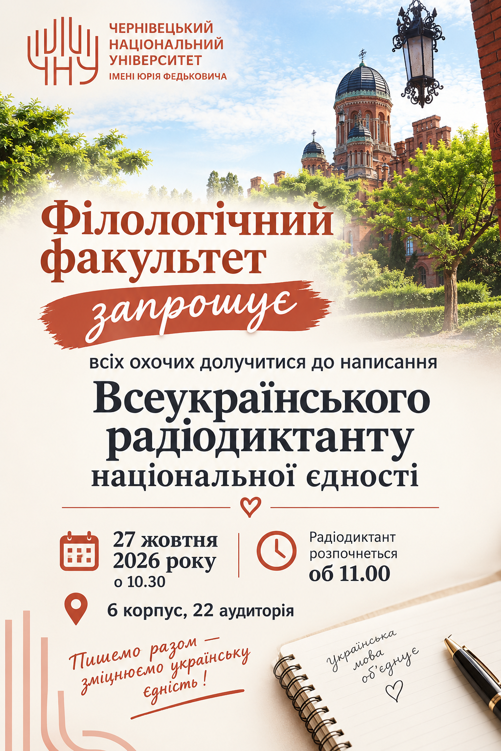Всеукраїнський радіодиктант - 2026