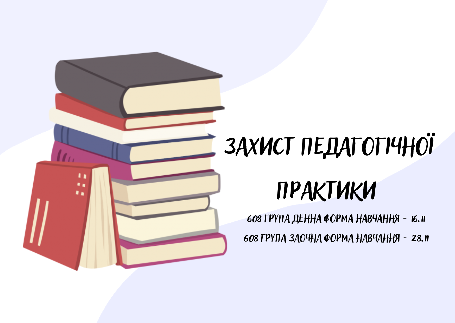 Захист педагогічної практики 608 групи 