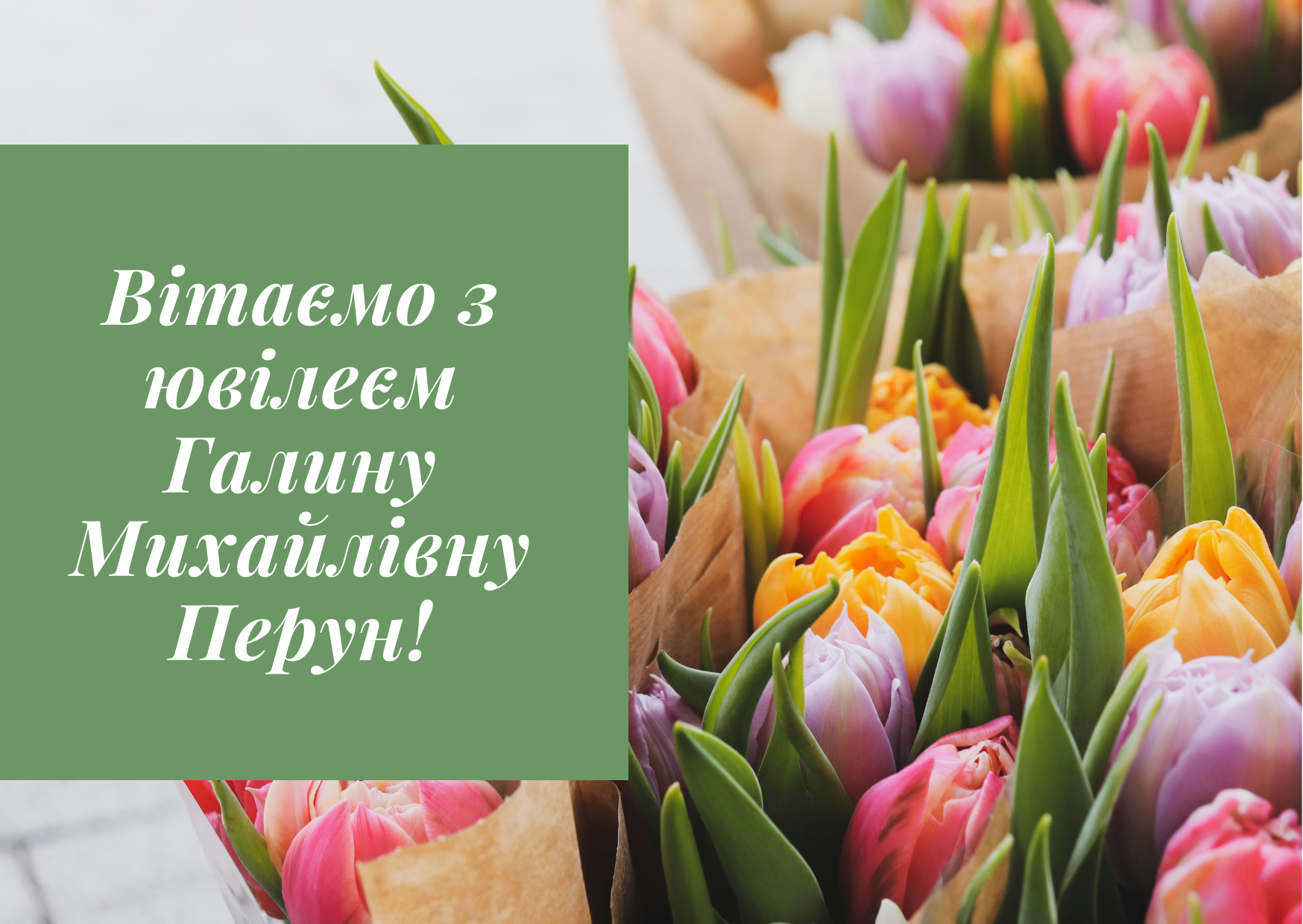 Щиро вітаємо Галину Перун із прекрасним ювілеєм — 60-річчям!