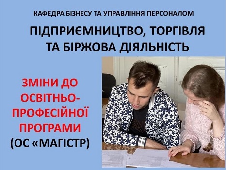 Робоча зустріч проєктної групи ОПП “Підприємництво, торгівля та біржова діяльність” зі здобувачами