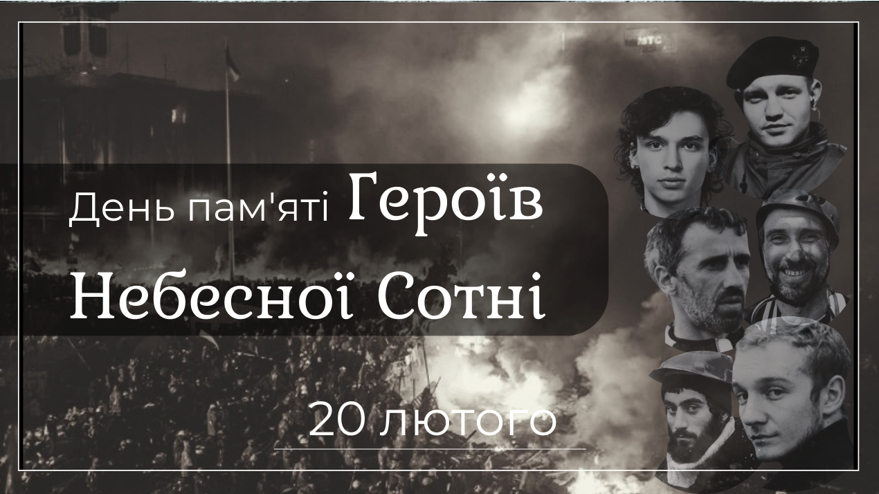 День пам'яті Героїв Небесної Сотні