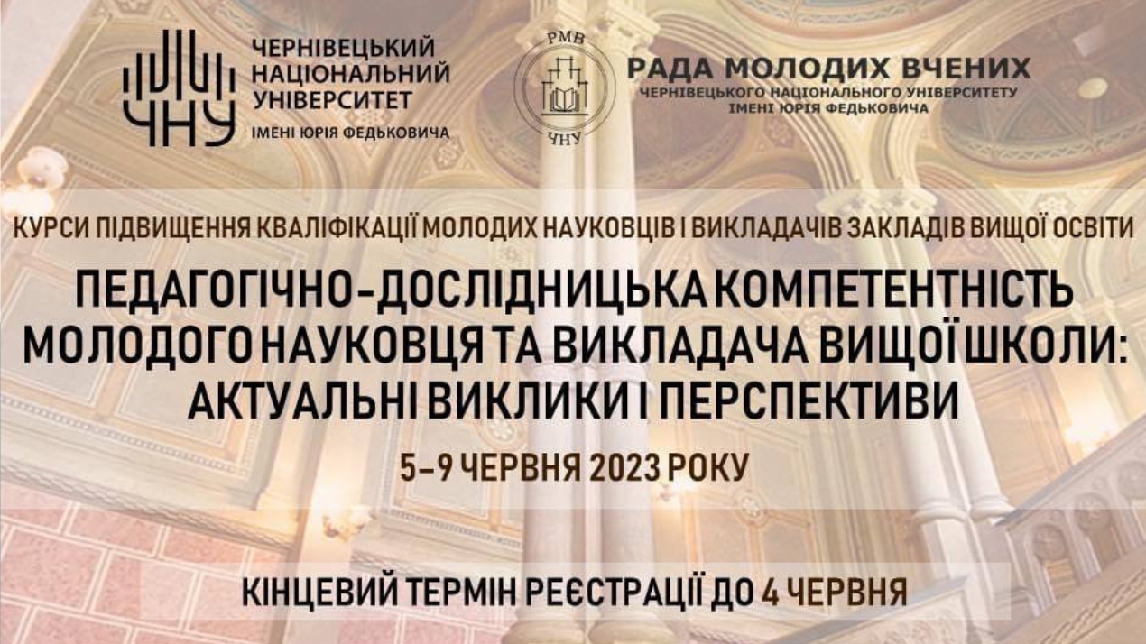  Курси підвищення кваліфікації молодих вчених та викладачів 2023