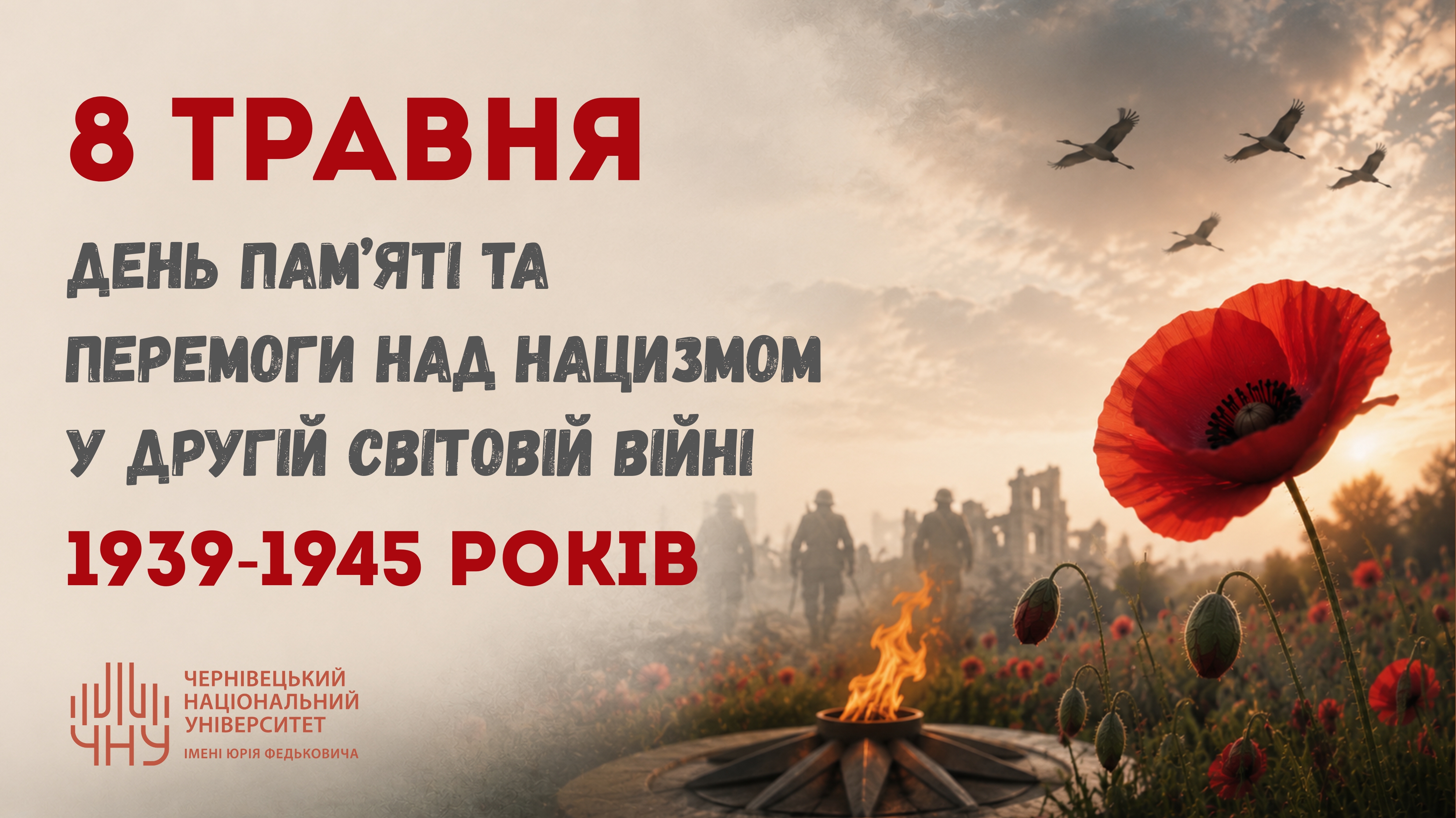 8 травня - День пам’яті та перемоги над нацизмом у Другій світовій війні 1939–1945 років