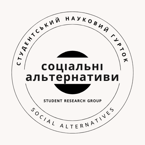 Соціальні альтернативи