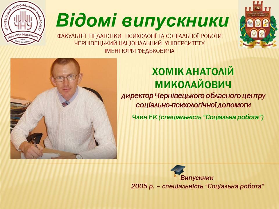 Хомік Анатолій Миколайович