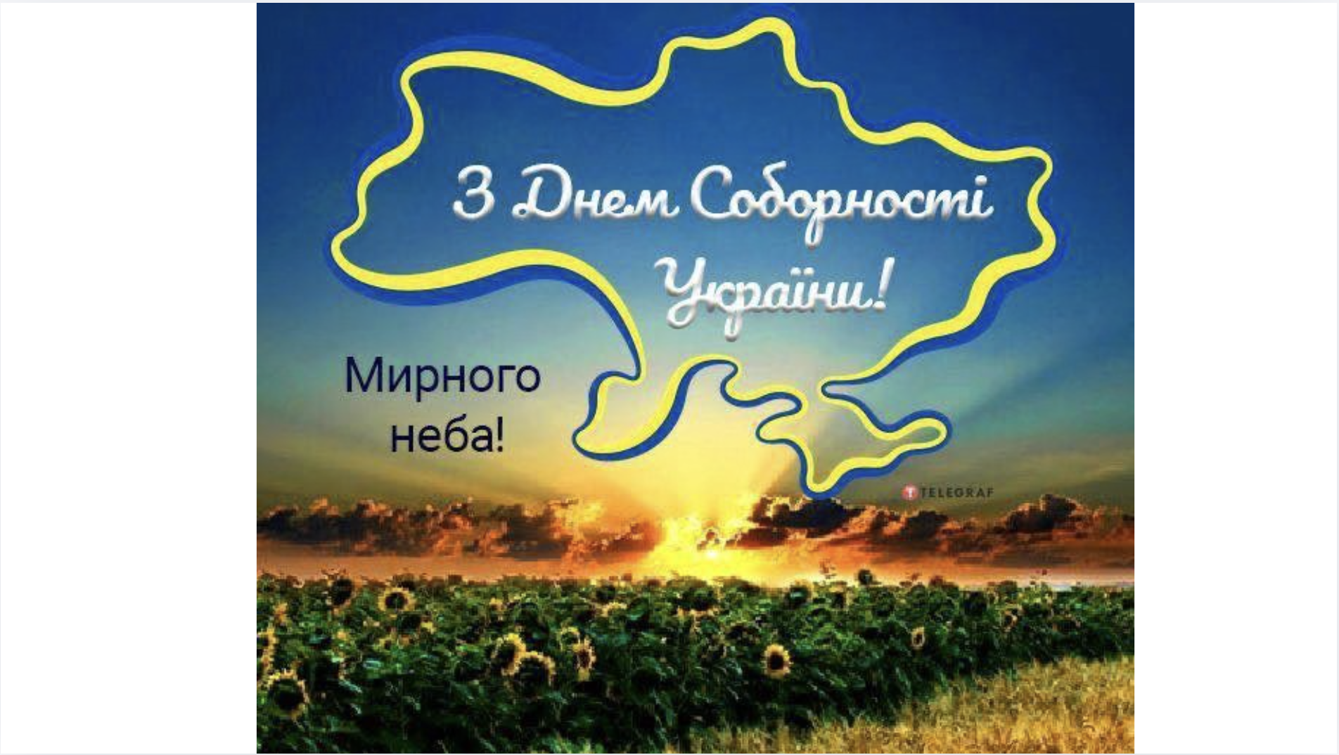 ДЕНЬ СОБОРНОСТІ УКРАЇНИ