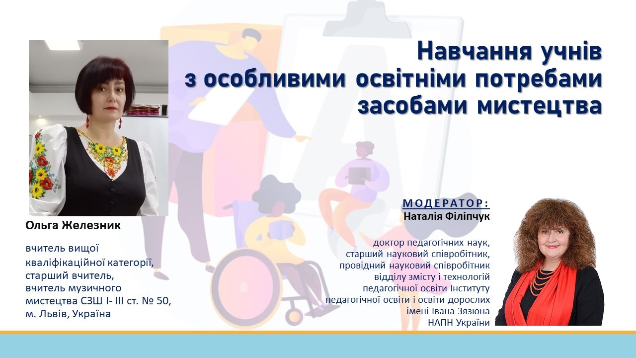 Навчання учнів з особливими освітніми потребами засобами мистецтва