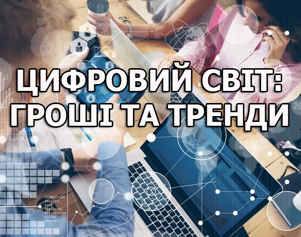 Цифровий світ: Гроші та тренди